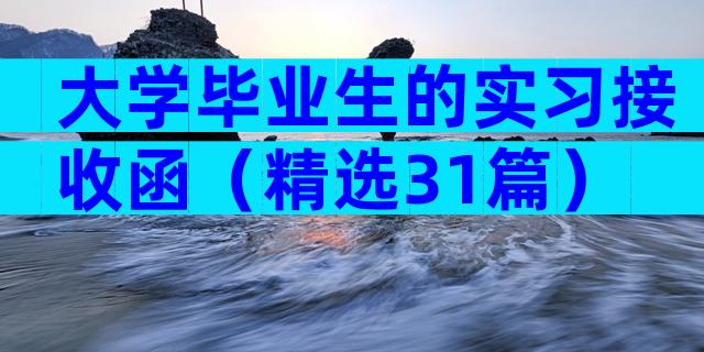 大学毕业生的实习接收函（精选31篇）