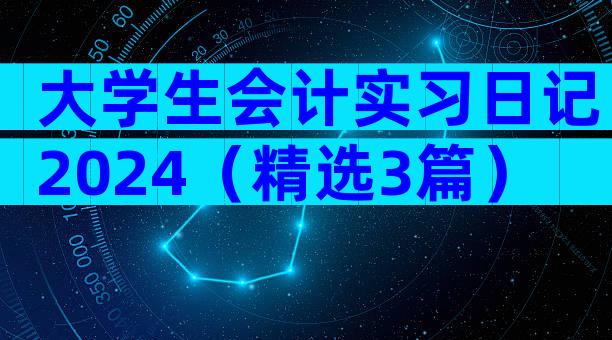 大学生会计实习日记2024（精选3篇）