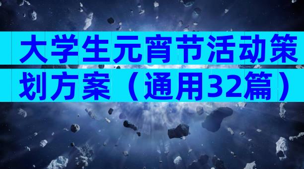 大学生元宵节活动策划方案（通用32篇）