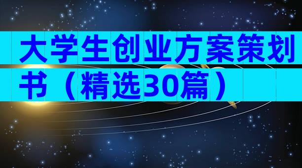 大学生创业方案策划书（精选30篇）