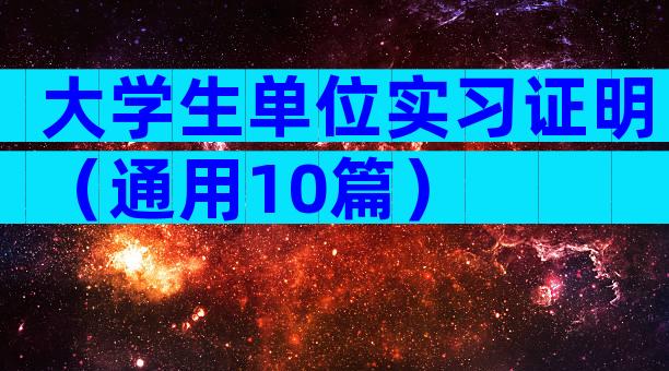 大学生单位实习证明（通用10篇）