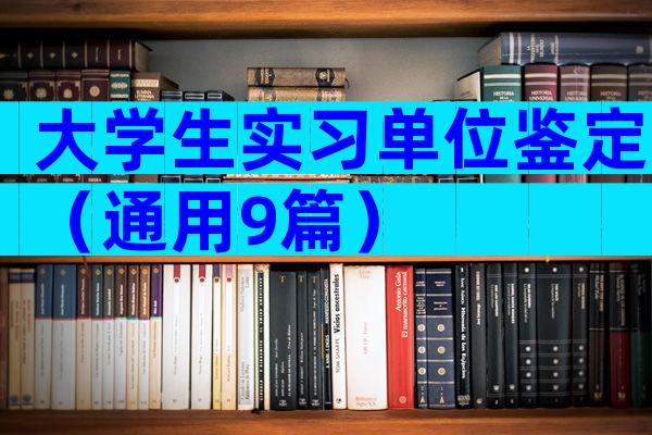 大学生实习单位鉴定（通用9篇）