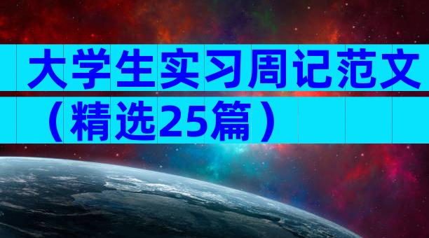 大学生实习周记范文（精选25篇）