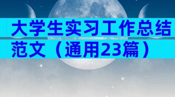 大学生实习工作总结范文（通用23篇）