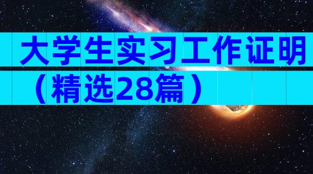 大学生实习工作证明（精选28篇）