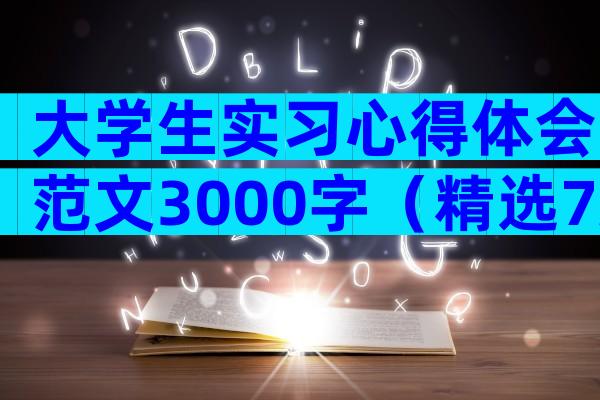 大学生实习心得体会范文3000字（精选7篇）