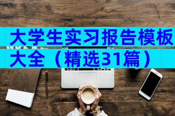 大学生实习报告模板大全（精选31篇）