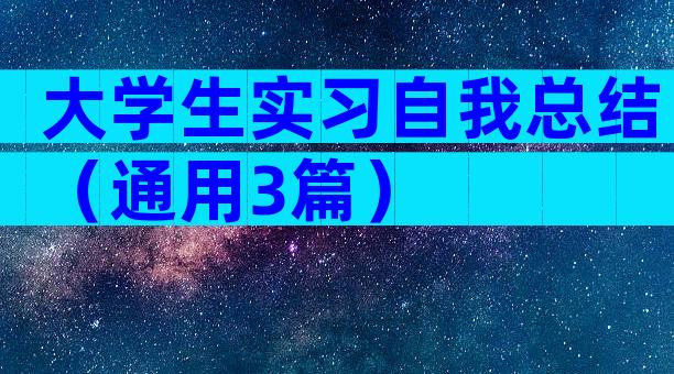 大学生实习自我总结（通用3篇）