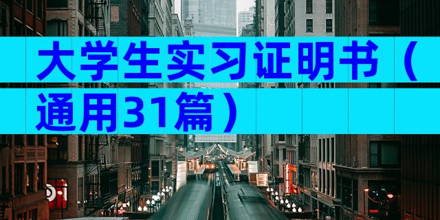 大学生实习证明书（通用31篇）