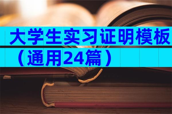 大学生实习证明模板（通用24篇）