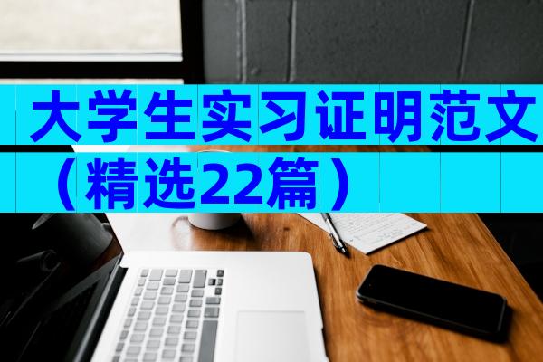 大学生实习证明范文（精选22篇）