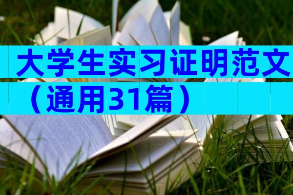 大学生实习证明范文（通用31篇）