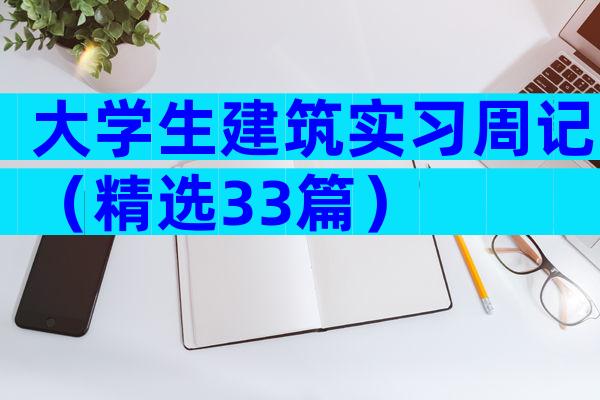 大学生建筑实习周记（精选33篇）