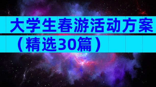 大学生春游活动方案（精选30篇）