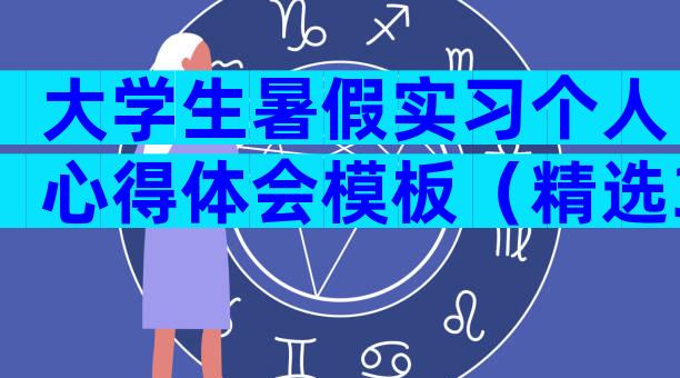 大学生暑假实习个人心得体会模板（精选32篇）