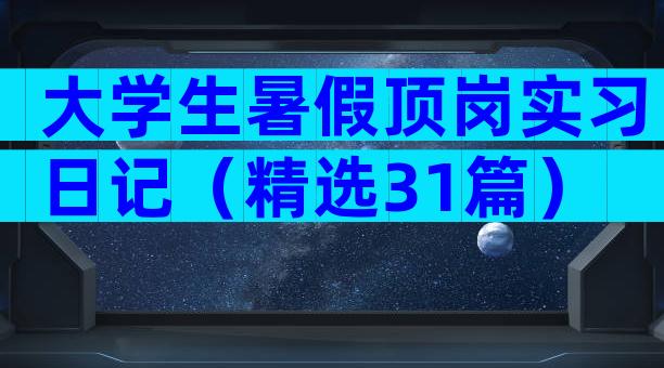 大学生暑假顶岗实习日记（精选31篇）