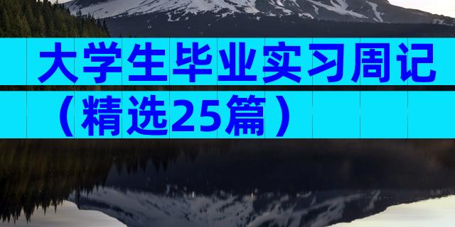 大学生毕业实习周记（精选25篇）