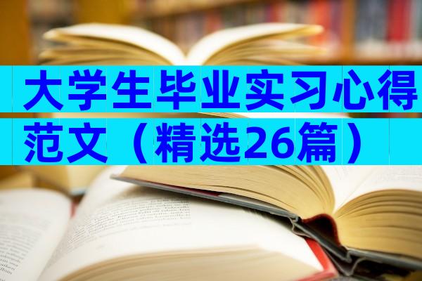 大学生毕业实习心得范文（精选26篇）