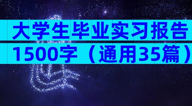 大学生毕业实习报告1500字（通用35篇）