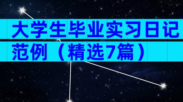 大学生毕业实习日记范例（精选7篇）