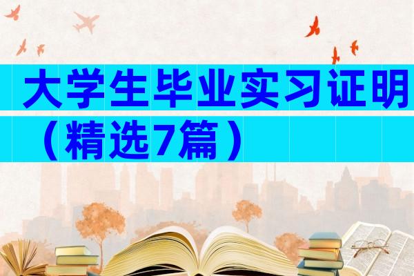 大学生毕业实习证明（精选7篇）