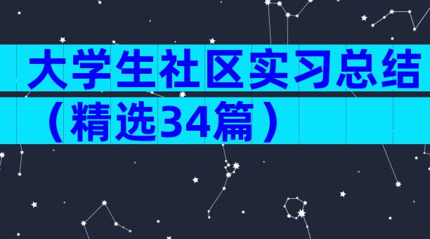 大学生社区实习总结（精选34篇）