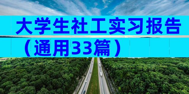 大学生社工实习报告（通用33篇）