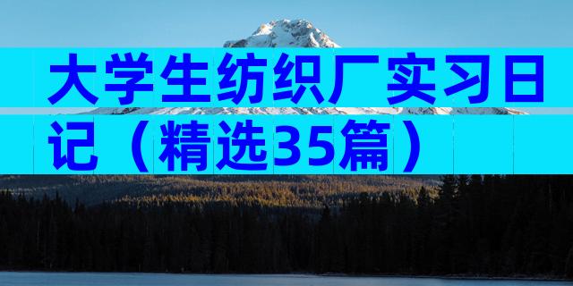 大学生纺织厂实习日记（精选35篇）