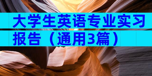 大学生英语专业实习报告（通用3篇）