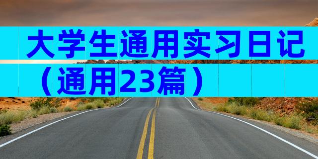 大学生通用实习日记（通用23篇）