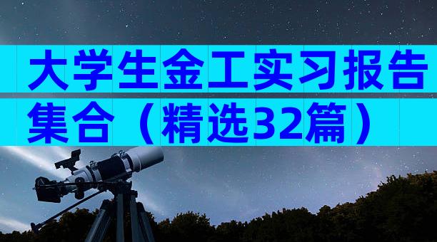 大学生金工实习报告集合（精选32篇）