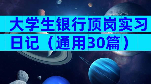 大学生银行顶岗实习日记（通用30篇）