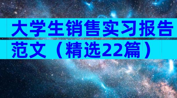 大学生销售实习报告范文（精选22篇）