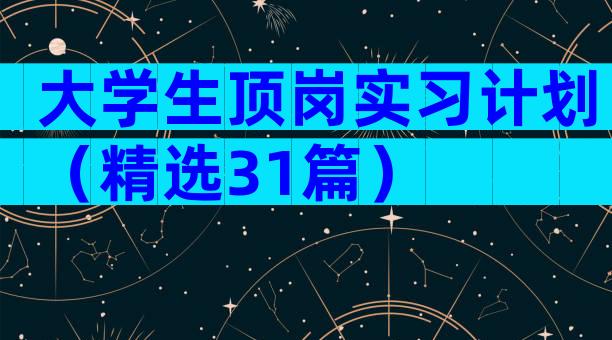 大学生顶岗实习计划（精选31篇）