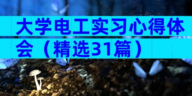 大学电工实习心得体会（精选31篇）