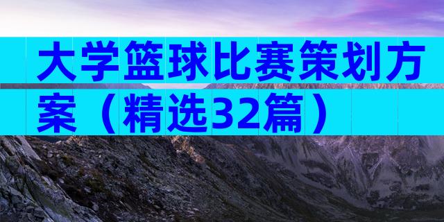 大学篮球比赛策划方案（精选32篇）