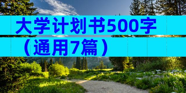 大学计划书500字（通用7篇）