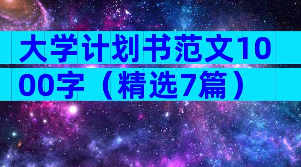 大学计划书范文1000字（精选7篇）