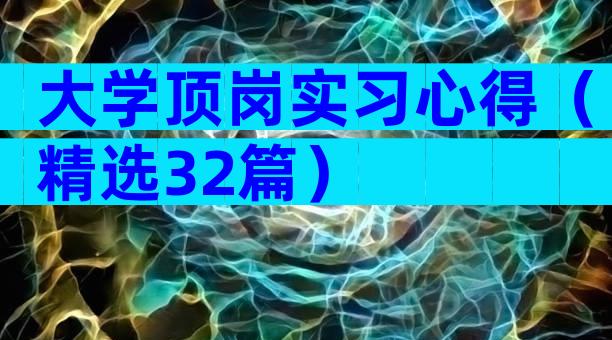 大学顶岗实习心得（精选32篇）