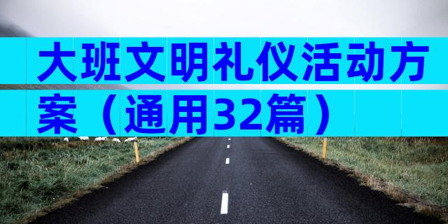 大班文明礼仪活动方案（通用32篇）