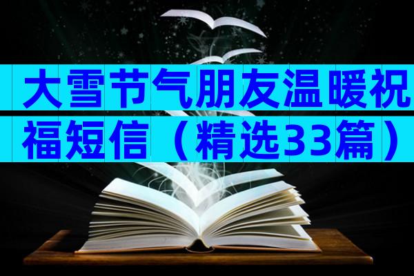 大雪节气朋友温暖祝福短信（精选33篇）