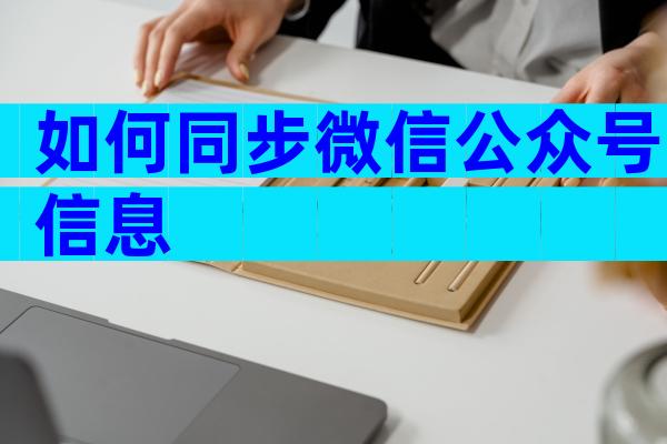 如何同步微信公众号信息