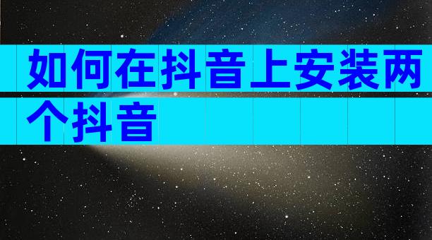 如何在抖音上安装两个抖音