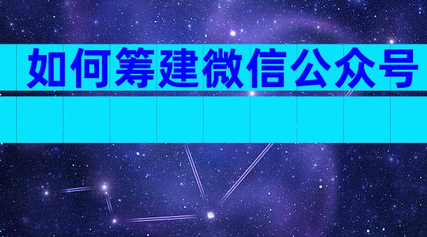 如何筹建微信公众号