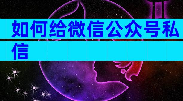 如何给微信公众号私信