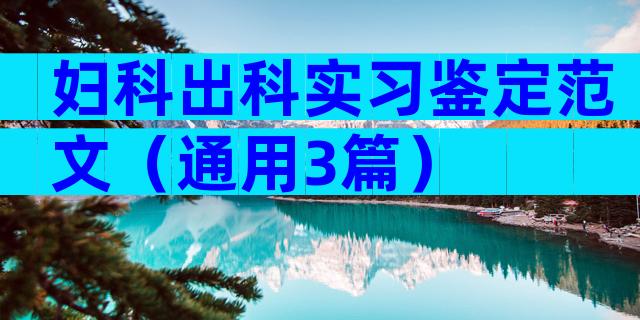 妇科出科实习鉴定范文（通用3篇）