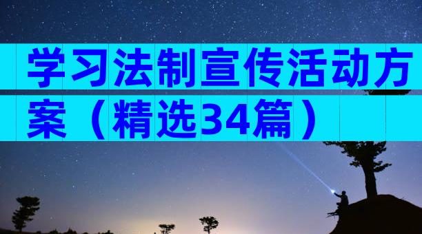 学习法制宣传活动方案（精选34篇）