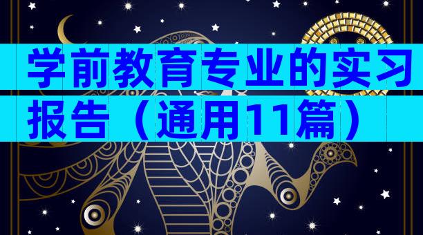 学前教育专业的实习报告（通用11篇）