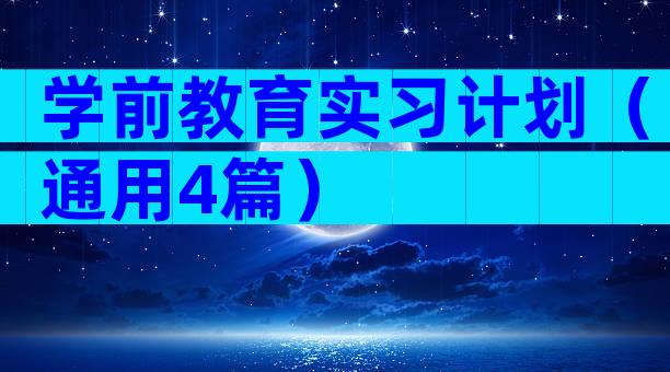 学前教育实习计划（通用4篇）