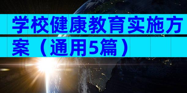 学校健康教育实施方案（通用5篇）